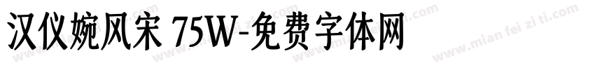 汉仪婉风宋 75W字体转换
